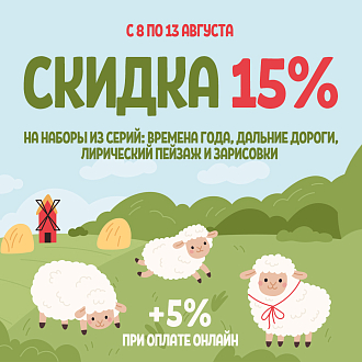 Скидки до 20% на вышивку из серий «ВМ», «ДЛ», «ЛП» и «З»