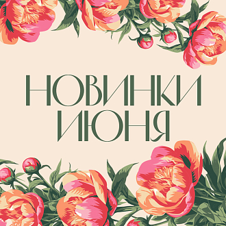 Новинки июня 2026