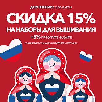 Дни России - скидка 15% на вышивку, плюс 5% при оплате онлайн